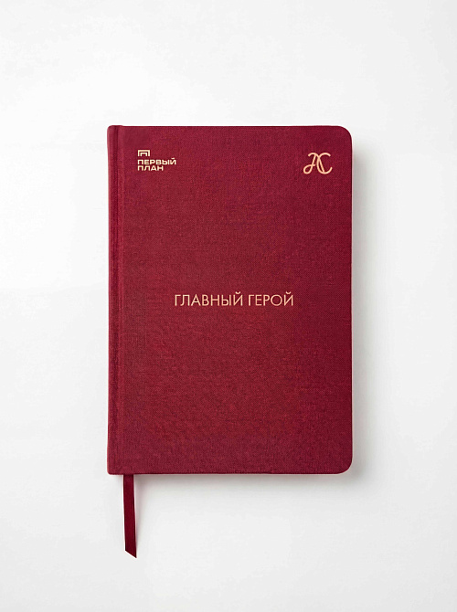 Блокнот в твердой обложке "Главный герой", Abrau Club x Первый план, бордовый