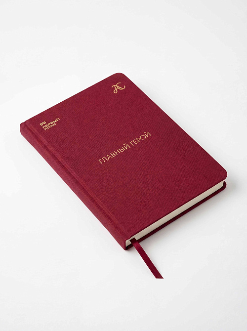 Блокнот в твердой обложке "Главный герой", Abrau Club x Первый план, бордовый